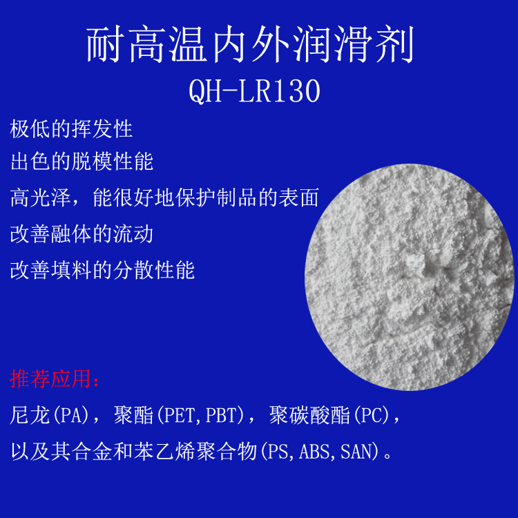 润滑剂 耐高温内外润滑剂  QH-LR130