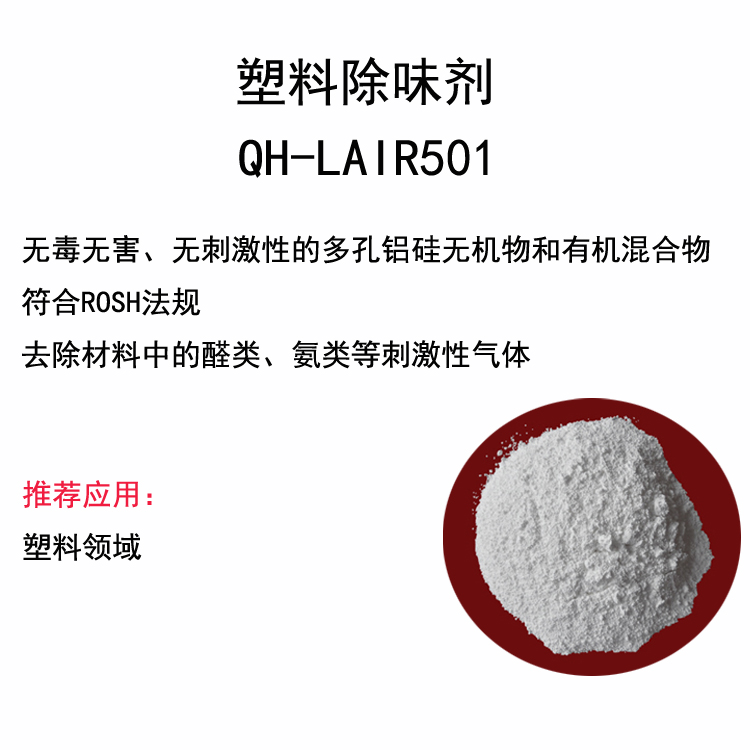 塑料专用除味剂除甲醛  QH-LAIR501