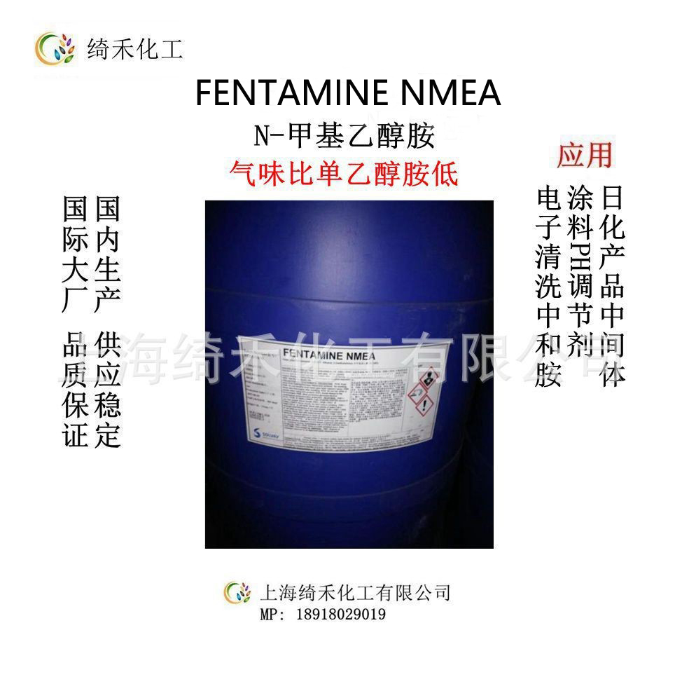 N-甲基单乙醇胺/甲基单乙醇胺/NMEA