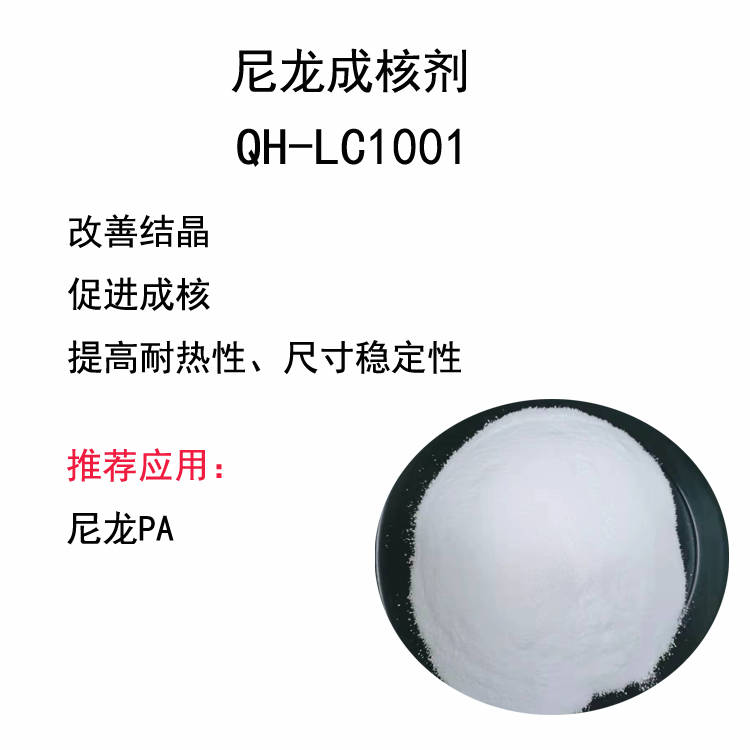 PA尼龙成核剂 QH-LC1001