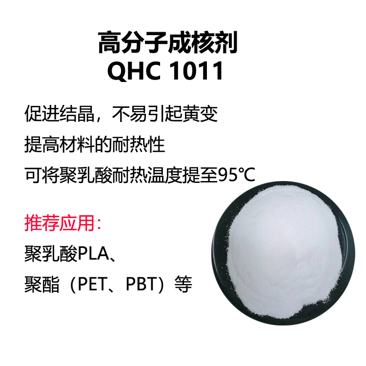 聚乳酸成核剂_聚酯成核剂- 上海绮禾化工有限公司