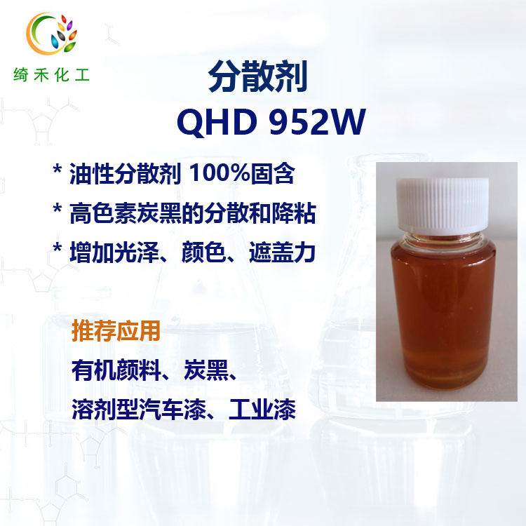 油性分散剂QHD 952W 高色素炭黑分散剂
