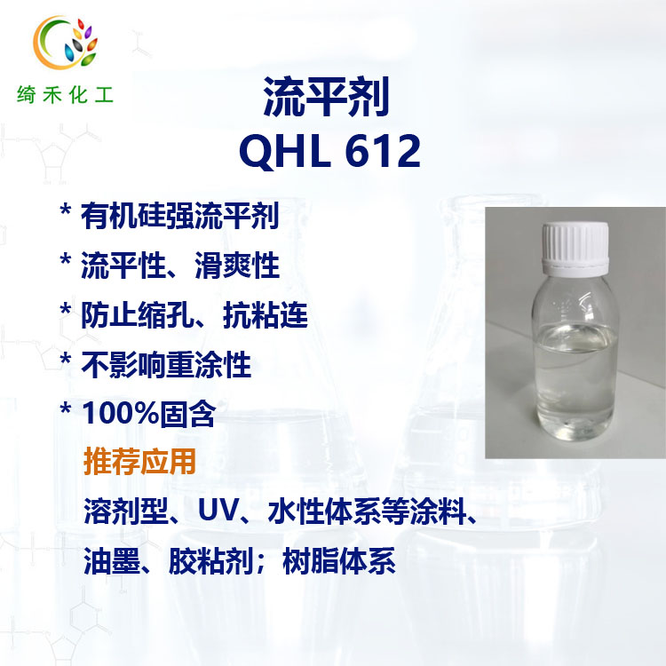 有机硅强流平剂QHL 612 滑爽性 可重涂性 抗缩孔 抗粘连