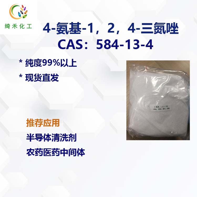 4-氨基-1,2,4-三氮唑 cas号 584-13-4 纯度达到99%