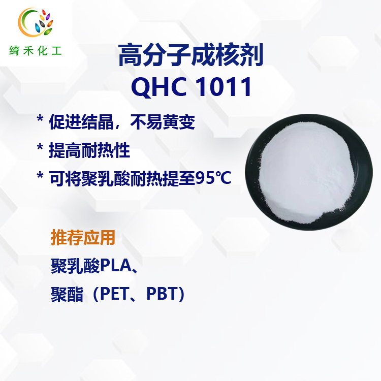 聚乳酸PLA成核剂 QHC 1011促进结晶不易引起黄变 聚酯PET PBT成核剂