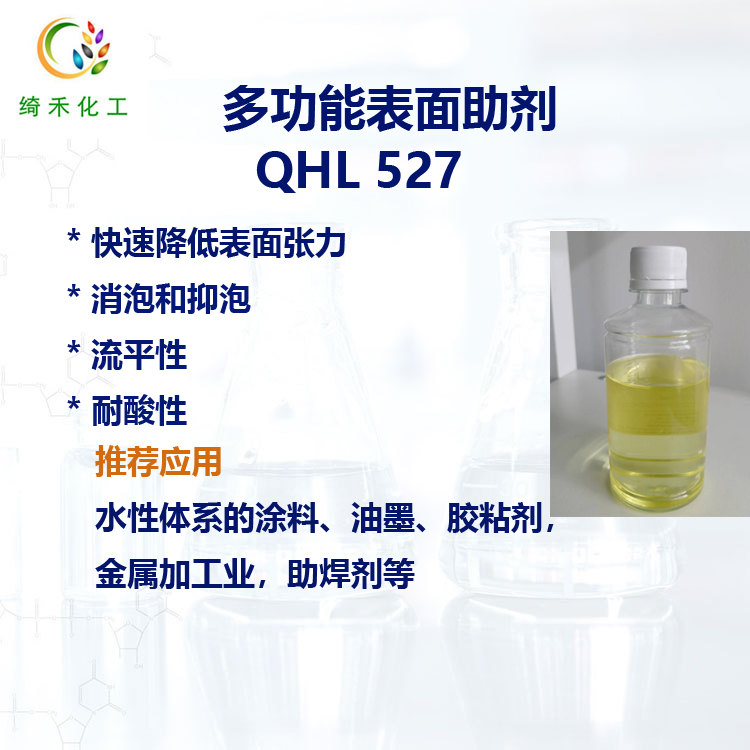润湿 流平 抑泡 水性体系多功能助剂 QHL 527 耐酸润湿剂