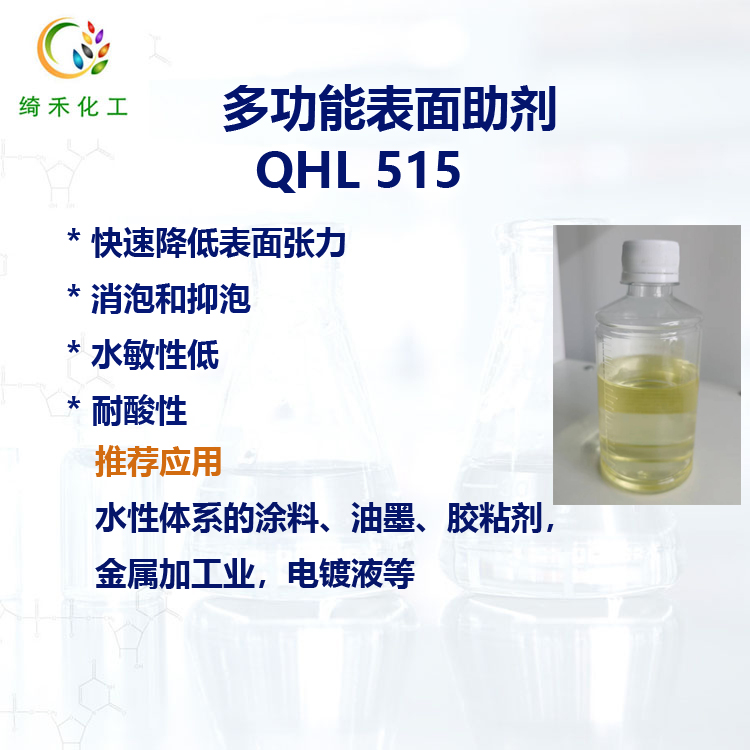 水性体系多功能助剂 QHL 515 降低表面张力 润湿流平抑泡 耐酸润湿剂