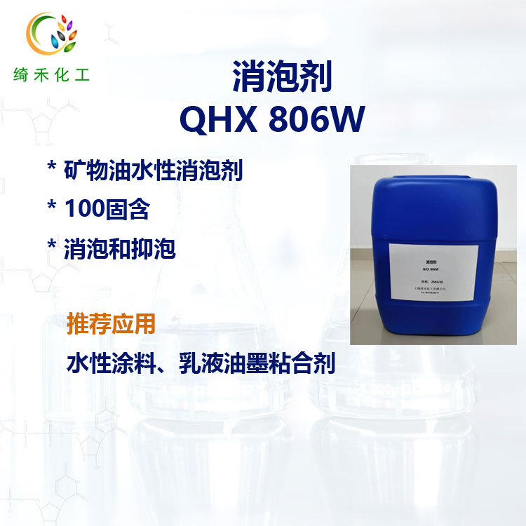 100%固含水性矿物油消泡剂 QHX 806W 消泡快 持久抑泡 水性乳液体系 消泡剂