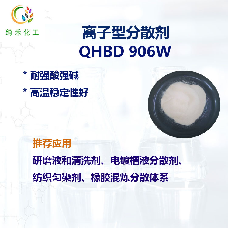 离子型分散剂 QHBD-906W 耐强酸强碱 研磨液清洗剂电镀槽液分散剂