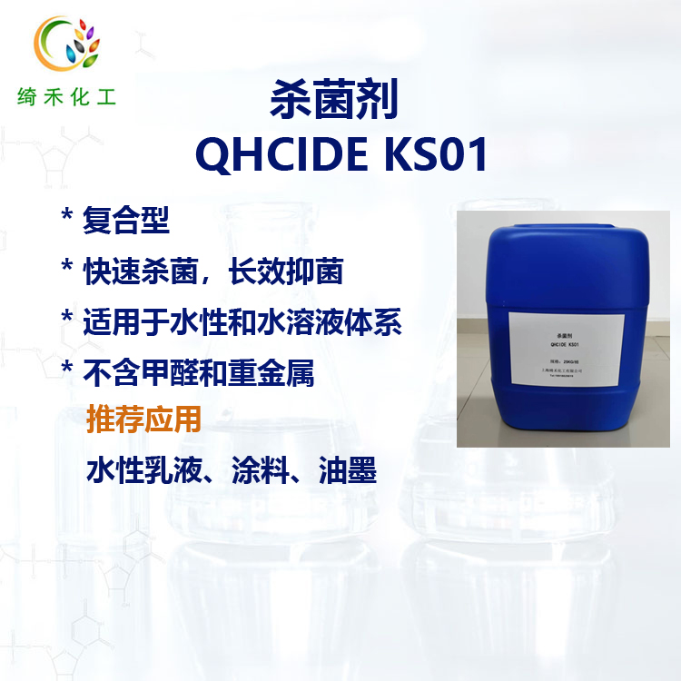 杀菌剂QHCIDE KS01主图3.jpg
