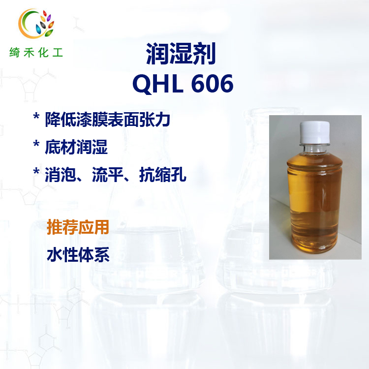 水性基材润湿剂 QHL 606有机硅表面助剂 强烈降低表面张力 抗缩孔润湿剂