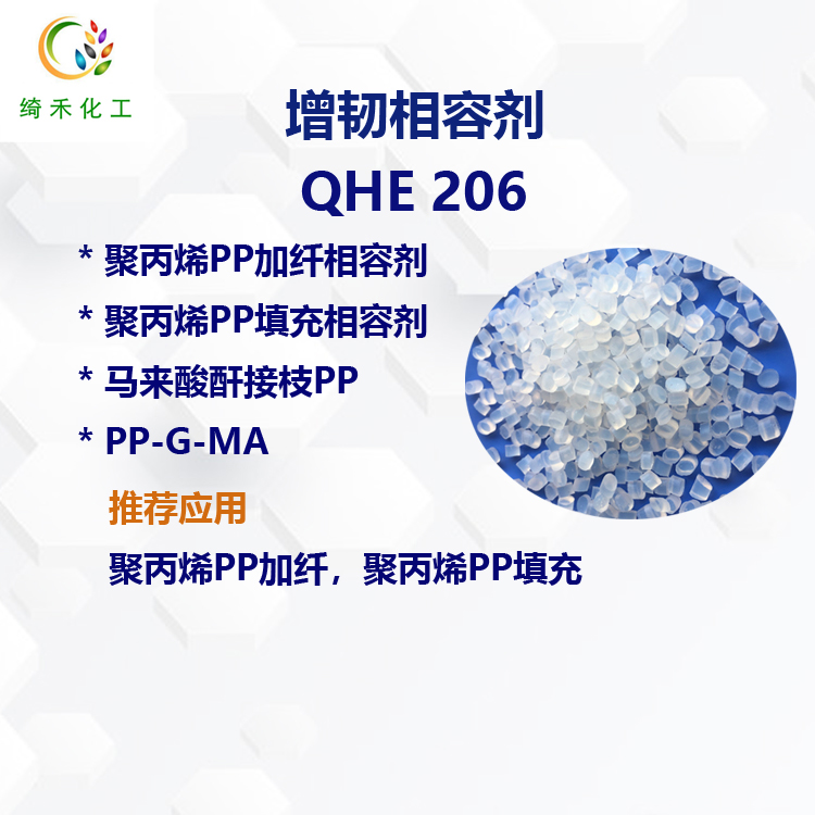 增韧相容剂QHE206  聚丙烯PP加纤相容 PP填充相容 马来酸酐接枝PP-G-MAH