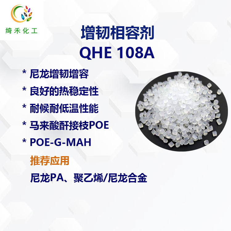 尼龙PA增韧相容剂QHE108A抗冲击耐候耐低温马来酸酐接枝POE 普通POE-G-MAH
