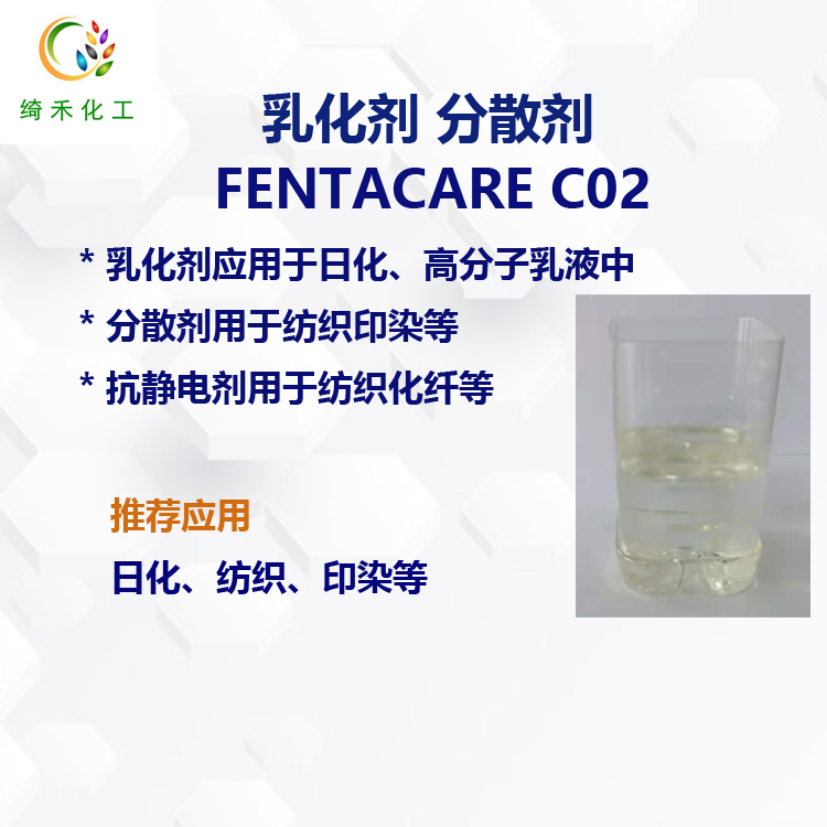 椰油胺聚氧乙烯（02）醚 FENTACARE C02 乳化剂 分散剂