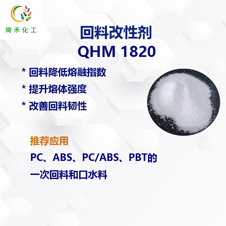 回料改性剂QHM 1820主图2.jpg