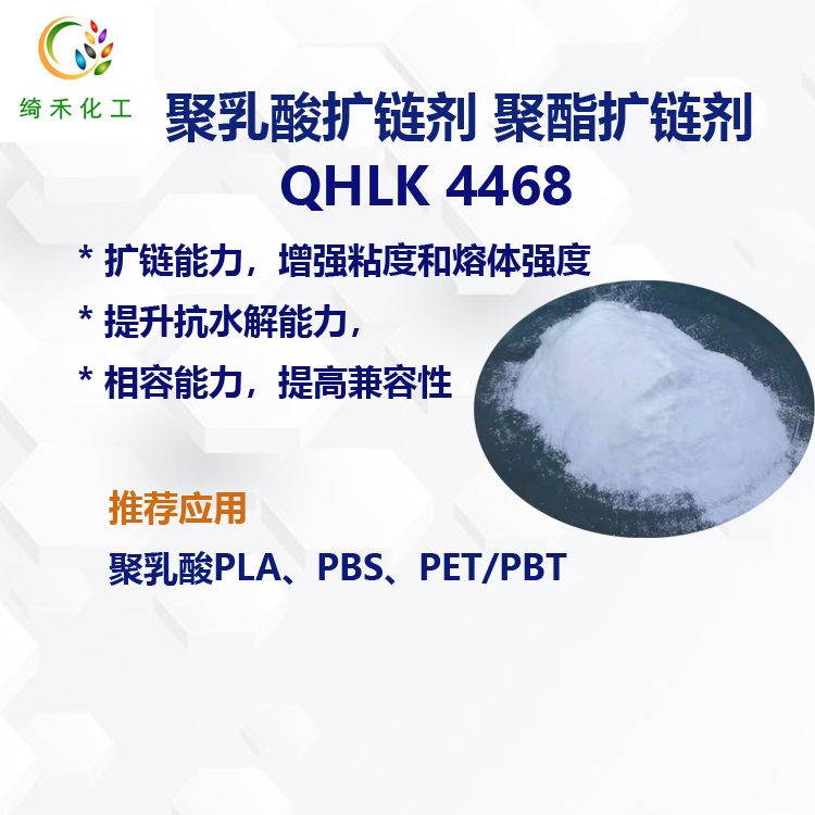 聚酯扩链剂/ 聚乳酸扩链剂/PBAT扩链剂/尼龙PA扩链剂  QH-LK4468