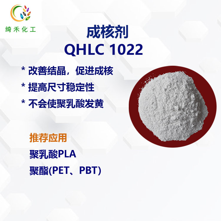 聚乳酸PLA成核剂/ 聚酯成核剂/尼龙PA成核剂  QH-LC1022
