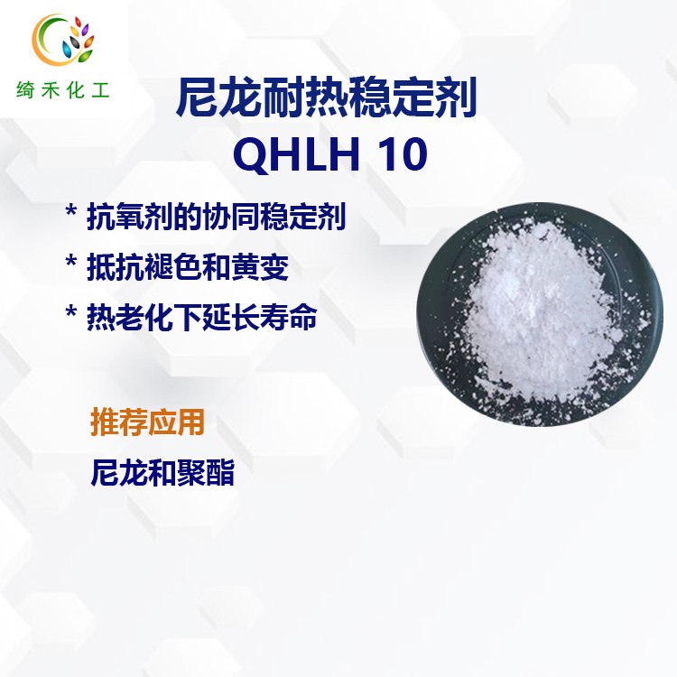 尼龙耐热稳定剂QHLH10主图2.jpg