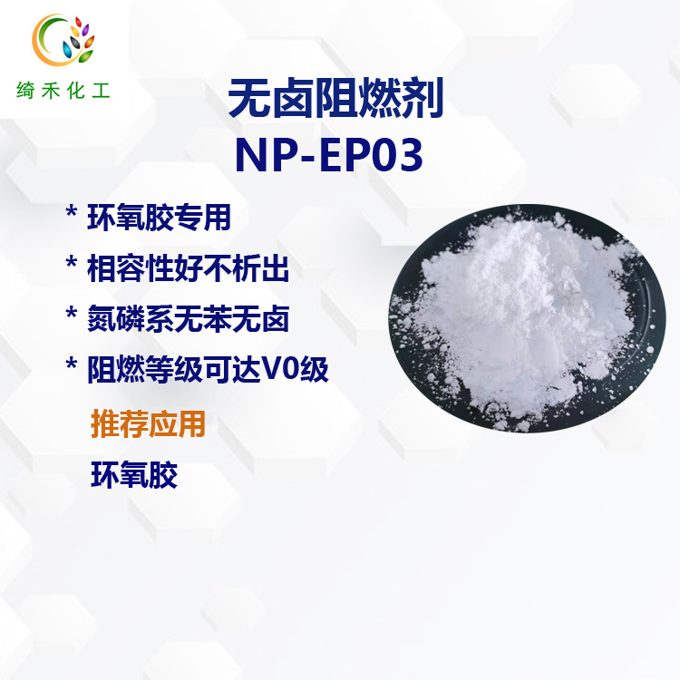 环氧胶专用膨胀型无卤阻燃剂NP-EP03 UL94V-0级