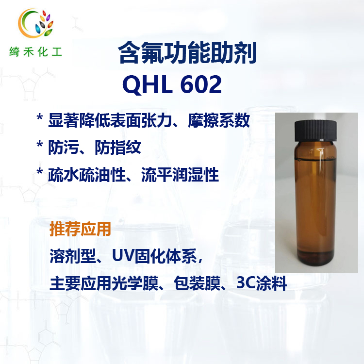 QHL602 降低表面张力疏水疏油 防指纹防污 含氟功能助剂