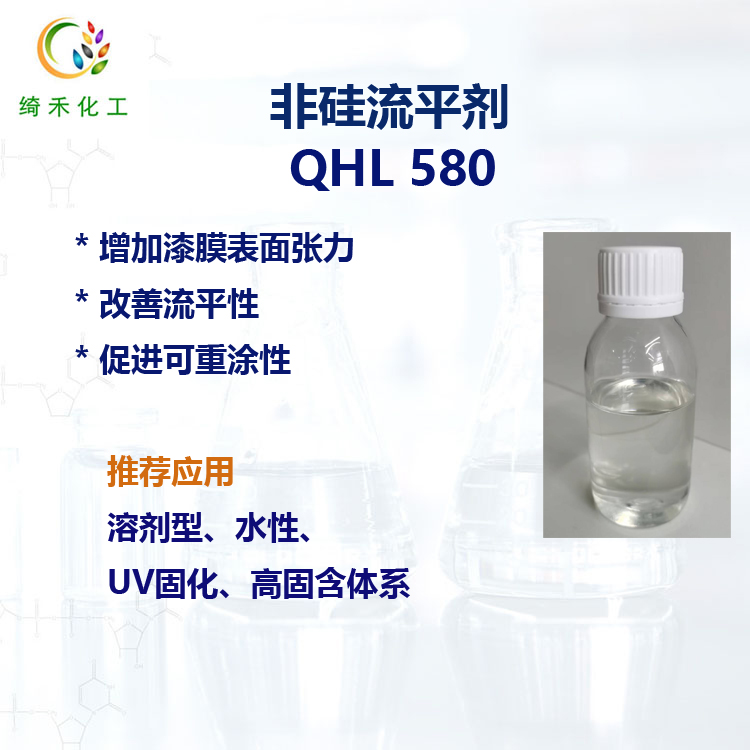 非硅流平剂QHL 580 涂料油墨表面助剂 改善流平性 增加表面张力 重涂性助剂