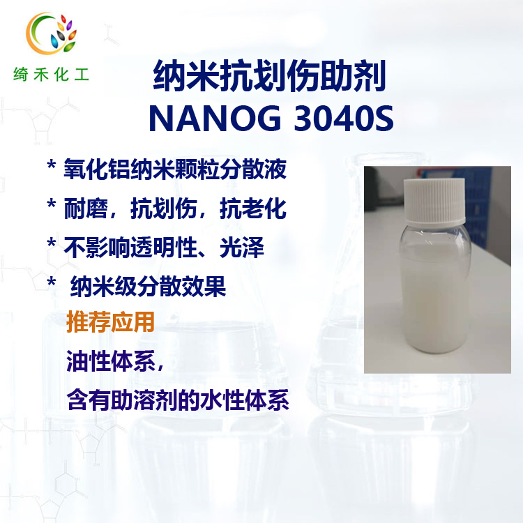 氧化铝纳米分散液 NANOG 3040S 溶剂型涂料油墨 纳米透明抗划伤助剂