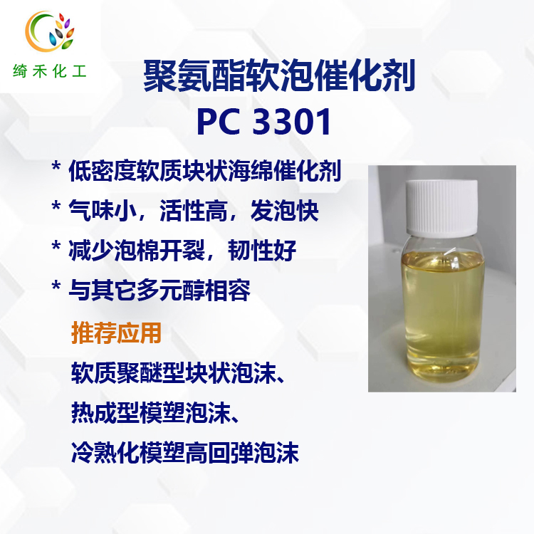 聚氨酯软泡沫复合型叔胺催化剂PC 3301低密度软质块状海绵催化剂