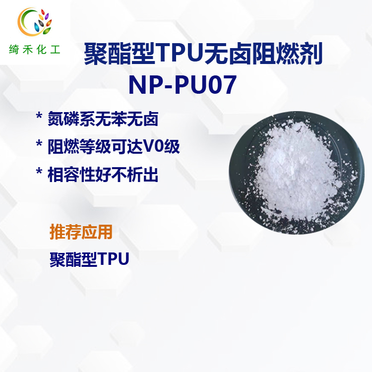TPU专用无卤阻燃剂 NP-PU07