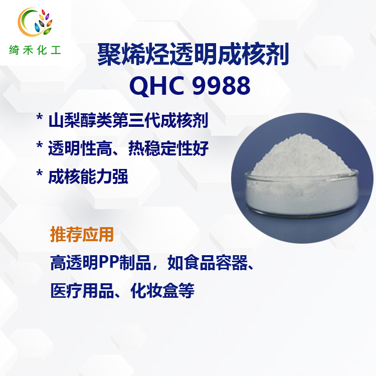 聚丙烯透明成核剂QHC9988 第三代山梨醇成核剂  PP透明成核剂