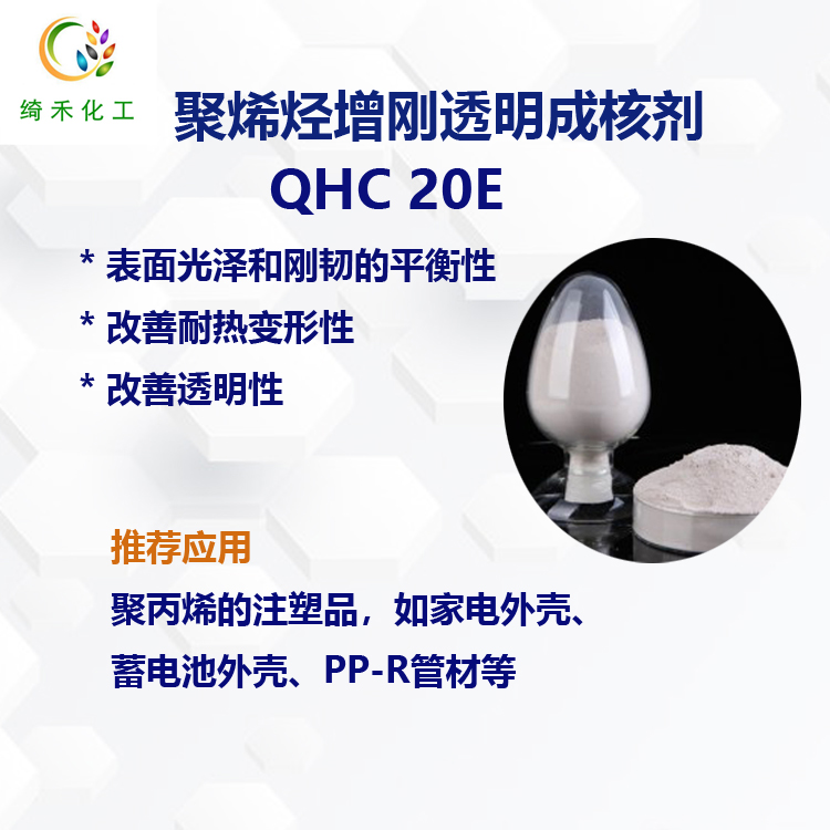 聚烯烃增刚透明成核剂QHC 20E主图1.jpg