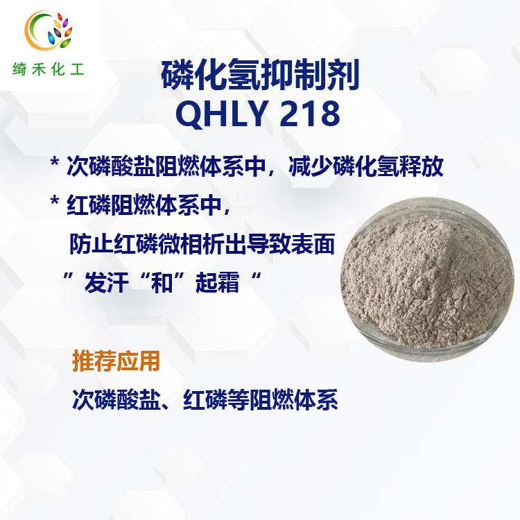 磷化氢抑制剂 QHLY 218 次磷酸盐 红磷阻燃体系的磷化氢抑制剂