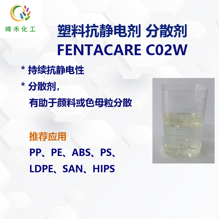 椰油胺聚氧乙烯醚 PP PE ABS PS塑料抗静电剂FENTACARE C02W