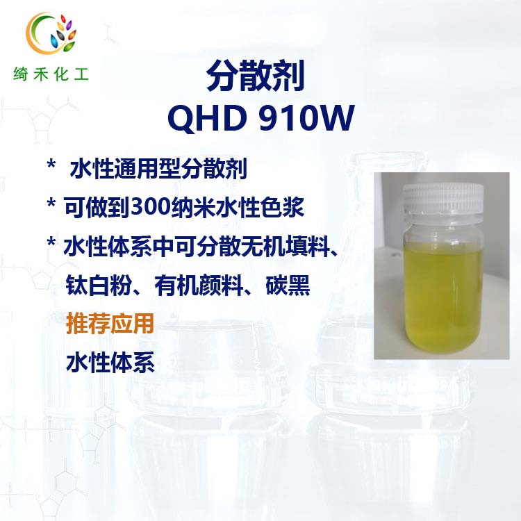 水性通用型分散剂QHD 910W 无机填料钛白粉碳黑有机颜料分散剂