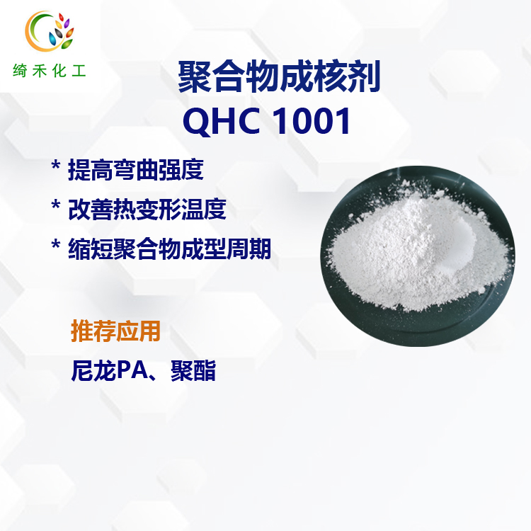 聚合物尼龙PA成核剂 QHC 1001 缩短成型周期 提高热变形温度 聚酯成核剂