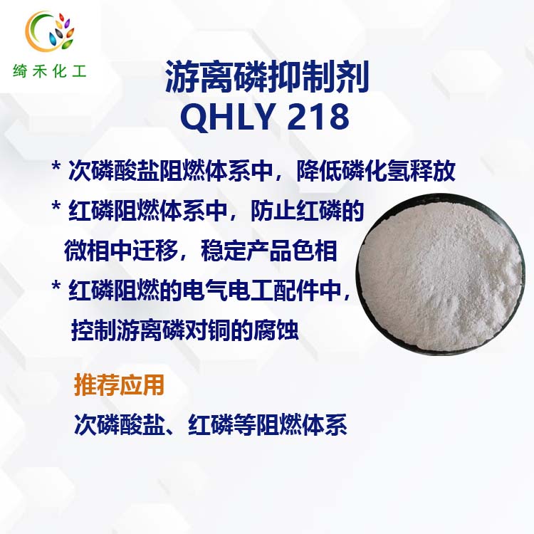 游离磷抑制剂QHLY218  降低磷化氢释放量 控制游离磷对铜腐蚀
