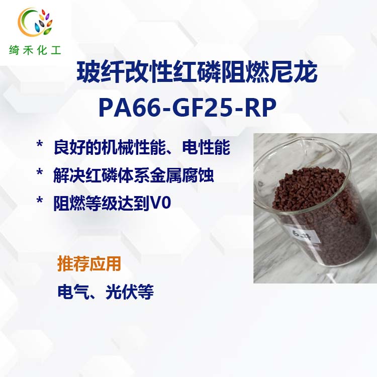 玻纤改性红磷阻燃尼龙PA66-GF25-RP 解决红磷金属腐蚀 阻燃V0