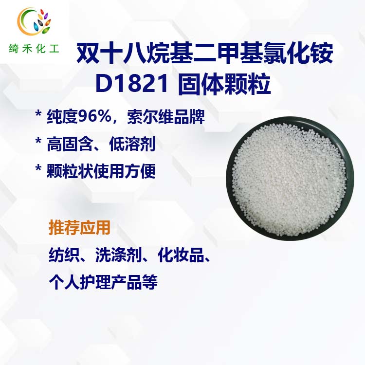 95%高纯度 D1821固体颗粒 双十八烷基二甲基氯化铵  固体低溶剂纺织柔软剂