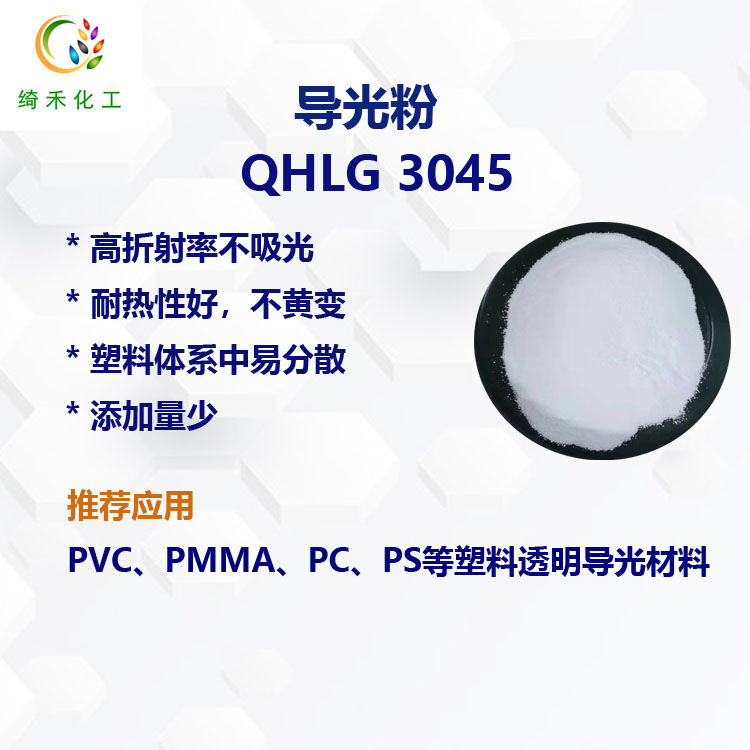 亚克力用导光粉QHLG 3045 透明导光板导光柱 塑料PMMA导光粉