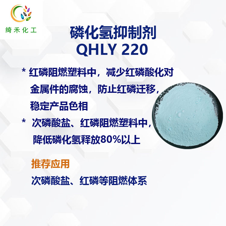 磷化氢抑制剂QHLY220  降低磷化氢释放量 控制磷化氢对铜腐蚀