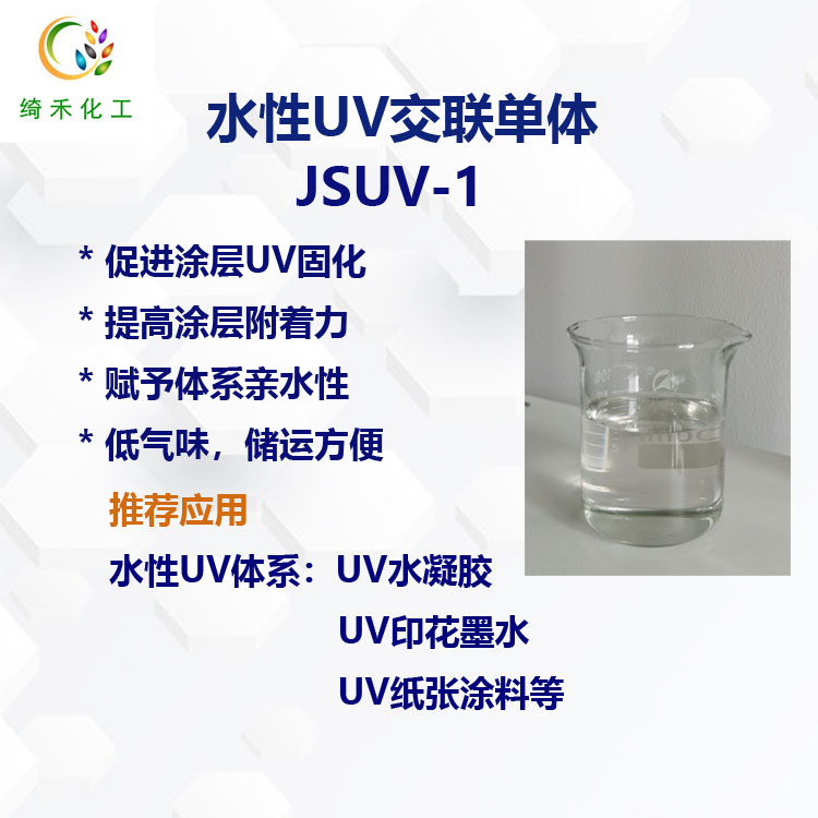 水性UV交联单体JSUV-1 促进UV固化 提高涂层附着力 亲水UV单体