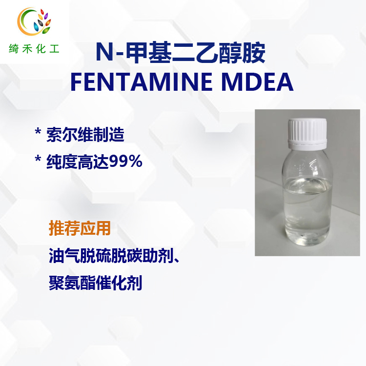甲基二乙醇胺 索尔维聚氨酯催化剂 油气脱硫脱碳剂FENTAMINE MDEA