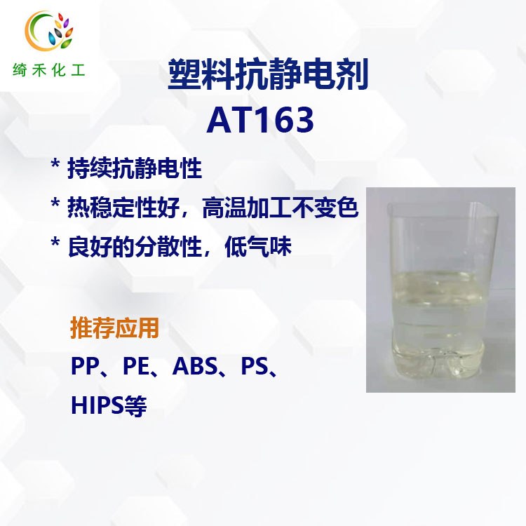 椰油胺聚氧乙烯醚 PP PE ABS PS塑料抗静电剂AT163